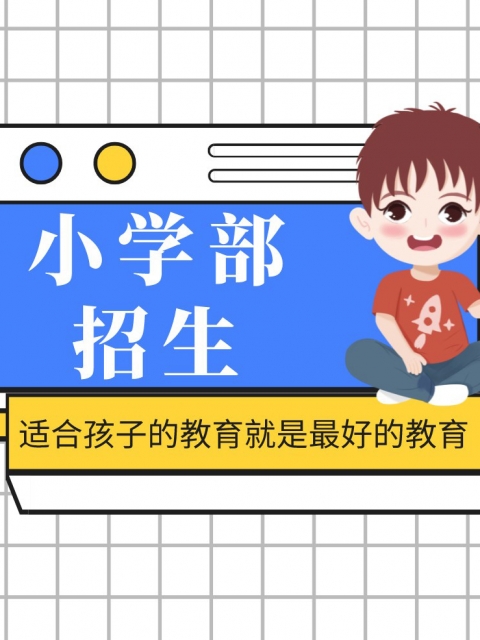 大秀直插打扑克小学部招生简章
